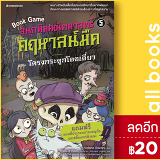 สนุกคิดคณิตศาสตร์ คฤหาสน์มืด 1-5 | NanmeeBooks Valeria Razzini