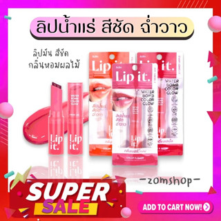 🌈วอเตอร์บอมบ์💦【ลิปนัทนิสา】ลิปพี่นัท ลิปสติก ลิปน้ำแร่ฉ่ำวาว【สดใส ฉ่ำโกลว์ ชุ่มชื้น】LIP IT WATER BOMB COLOR GLOW 3g.