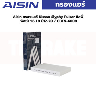 Aisin กรองแอร์ Nissan Slyphy Pulsar ซิลฟี่ พัลซ่า 1.6 1.8 ปี12-20 / CBFN-4008