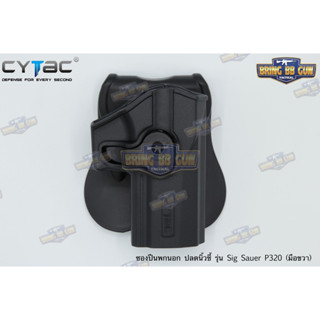 ซองปืนพกนอก ปลดนิ้วชี้ ยี่ห้อ Cytac รุ่น Sig Sauer P320