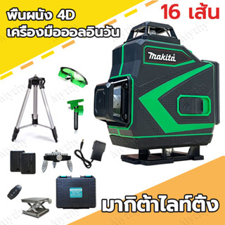 MAKITA เลเซอร์ระดับ 16 Lines Green Laser Level แถม แว่นตา + โครงอลูมิเนียม เครื่องวัดระดับเลเซอร์ เลเซอร์ 3 มิติ เลเซอร์