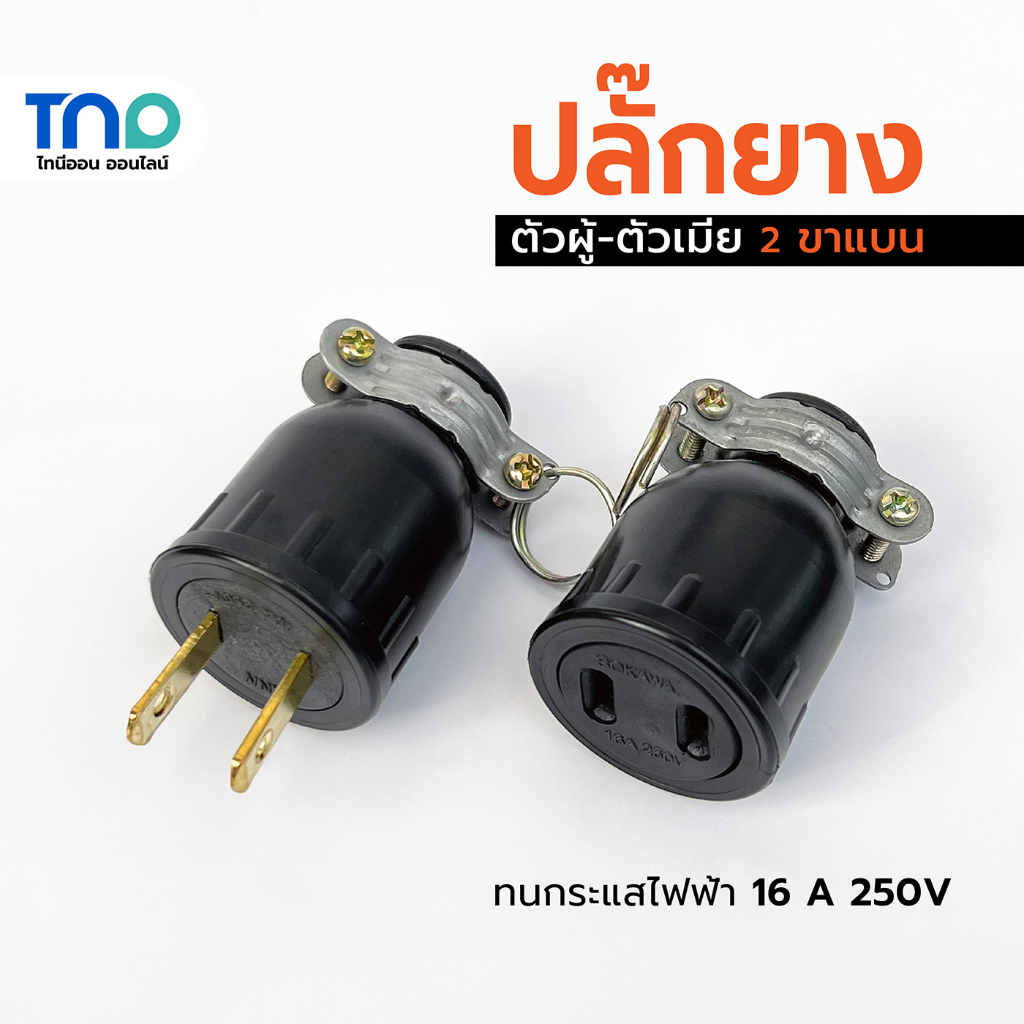ปลั๊กยางมีแคล้มป์ ปลั๊กตัวผู้ ปลั๊กตัวเมีย 2 ขาแบน ทนกระแสไฟ 15 แอมป์ 250 โวลต์