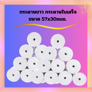 กระดาษความร้อน กระดาษเทอร์มอล กระดาษใบเสร็จอย่างย่อ Thermal Paper สลิปใบเสร็จ (ขนาด 57x30mm.)