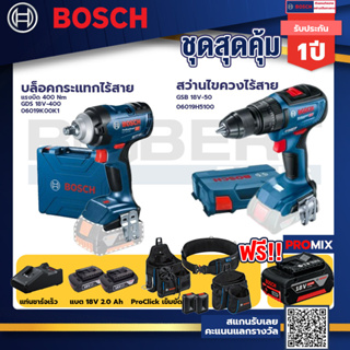 Bosch รุ่น GSB 18V-50 สว่านไขควงไร้สาย แบต2 Ah 2 ก้อน + แท่นชาร์จ+บล็อคกระแทกไร้สาย  แรงบิด 400 Nm+ProClick เข็มขัด