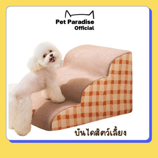 🌈[PetParadise.th]✨ บันไดฟองน้ํา ถอดออกได้ ซักทําความสะอาดได้ สําหรับสัตว์เลี้ยงขึ้นที่สูง  มีแบบ 2 ชั้น / 3 ชั้น