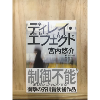[JP] นิยาย แนวสงคราม ディレイ・エフェクト หนังสือภาษาญี่ปุ่น