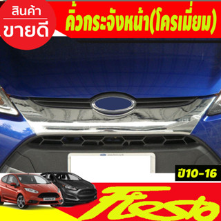 คิ้วกระจังหน้า โครเมี่ยม  Ford Fiesta 2010 -2016 (A)