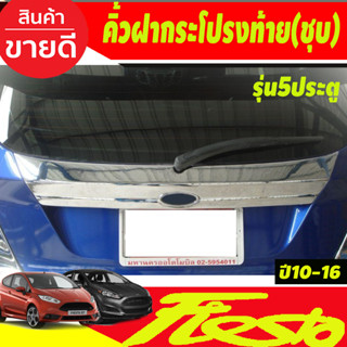 คิ้วฝากระโปรงท้าย ชุปโครเมี่ยม สำหรับรุ่น 5ประตู ฟอร์ด เฟียสต้า Ford Fiesta 2010-2016 A