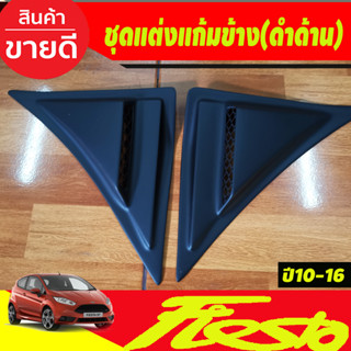 ชุดแต่งแก้มข้าง  ครอบแก้มข้าง  สีดำด้าน FORD FIESTA  2010-2016 (A)