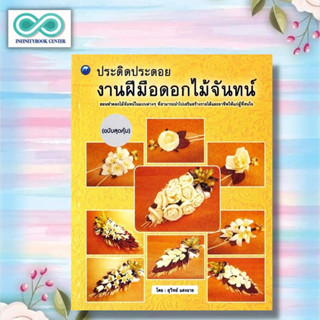 หนังสือ ประดิดประดอยงานฝีมือดอกไม้จันทน์ (ฉบับสุดคุ้ม) : งานประดิษฐ์ งานฝีมือ การประดิษฐ์ดอกไม้ (Infinitybook Center)