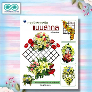 หนังสือ การจัดพวงหรีดแบบสากล (ฉบับสุดคุ้ม) : งานประดิษฐ์ งานฝีมือ การจัดดอกไม้ พวงหรีด (Infinitybook Center)