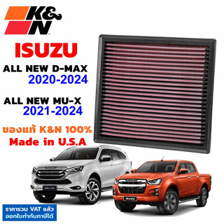 K&amp;N กรองอากาศ ALL NEW D-MAX ปี 2020-2024 , New Mu-X ปี 2021-2024 ใส้กรองอากาศ แท้USA ISUZU ดีแม็กซ์ ออนิว dmax mux