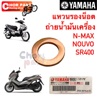 แหวนรองน็อต ถ่ายน้ำมันเครื่ิง แท้ NMAX-155 / XMAX-300 YAMAHA 1 ชิ้น