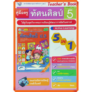 คู่มือครู ชุดกิจกรรมทัศนศิลป์ป.5 /9786160540242 #พัฒนาคุณภาพวิชาการ(พว) #เฉลย