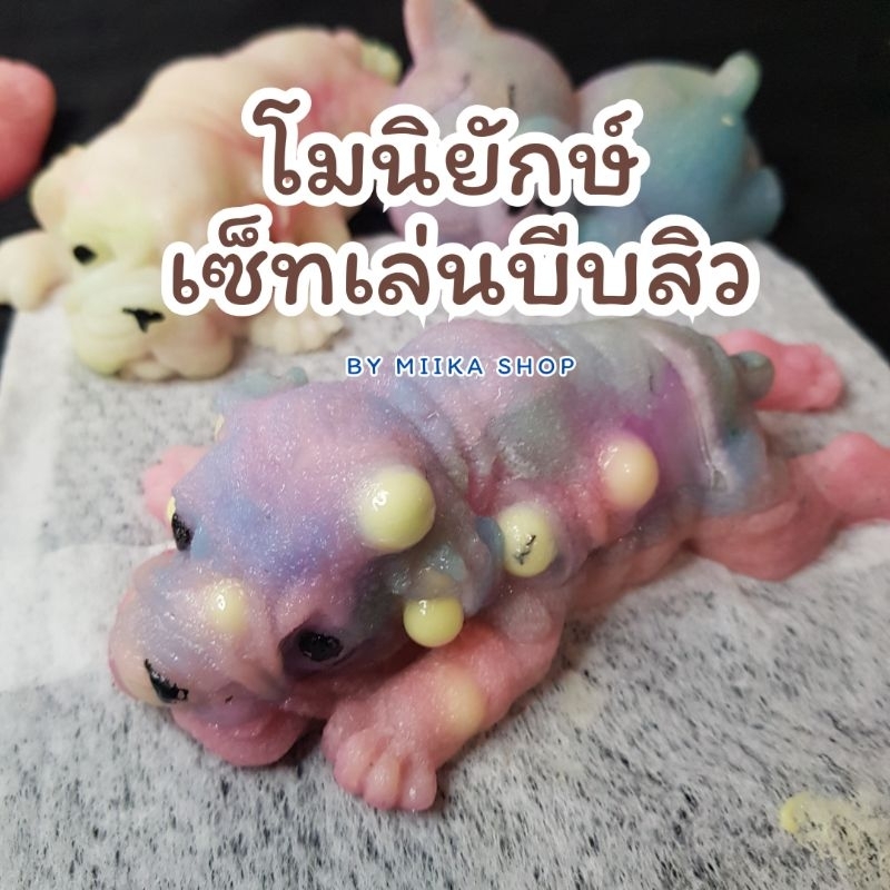 โมนิและเซ็ทเล่นบีบสิวสุดคุ้ม ตุ๊กตาโมนิยักษ์และเซ็ททำสิว นุ่มนิ่ม สกุชชี่โมนิ ของเล่นคลายเครียด