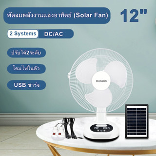 พัดลมโซล่าเซลล์ solar fan 12นิ้ว รุ่นpremium8052T มีไฟLED พัดลมโซล่า พัดลมตั้งโต๊ะ เสียบไฟบ้านได้ พัดลมพลังงานแสงอาทิตย์