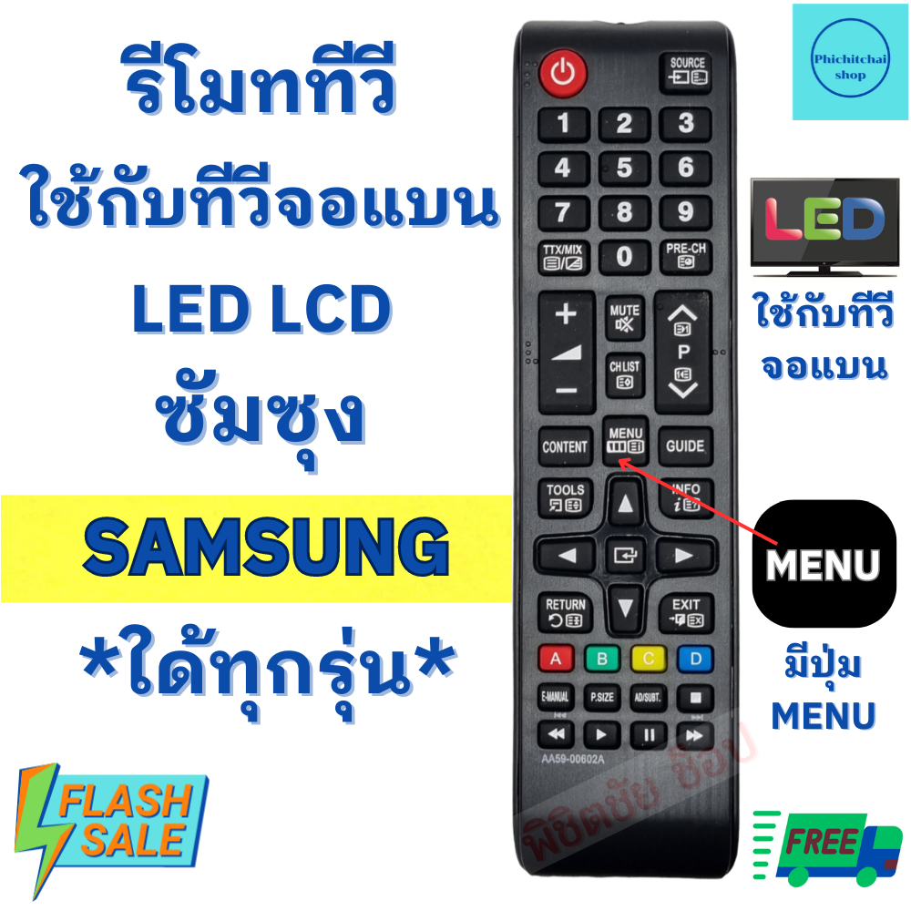 รีโมททีวี ซัมซุง Samsung ใช้กับทีวีจอแบน LED LCD ใด้ทุกรุ่น มีปุ่ม MENU ตรงกลาง Remot Samsung TV