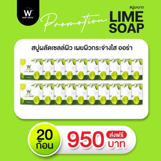 ส่งฟรี‼️W LIME SOAP สบู่มะนาว ของแท้💯% ช่วยให้ผิว ขาว สุขภาพ ดี สบู่ระเบิดขี้ไคล​ ทำให้ผิวกระจ่างใส