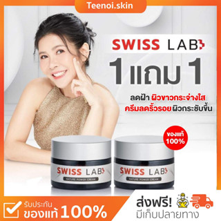 {🐻พร้อมส่ง+ส่งฟรี} ครีมสวิชแล็ป อาตุ่ย  Swiss Lab Cream  สวิสแล็ป ลดฝ้า กระ ผิวหน้าใส ครีมบำรุงผิว ลดริ้วริอย กระจ่างใส