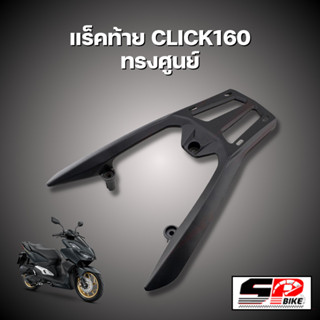 แร็คท้าย HONDA CLICK160 ทรงศูนย์ !!!  SP.bike