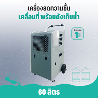 YAKE Dehumidifier RYCM-60C รุ่นตั้งพื้นแบบพกพา | เครื่องลดความชื้น ขนาด 60ลิตร