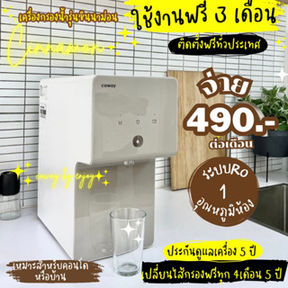 🔥ใช้งานฟรี 3 เดือน🔥   🇰🇷เครื่องกรองน้ำcoway รุ่นcinnamon จ่าย490/590ต่อเดือน💦 ฟรีเปลี่ยนไส้กรอง5ปี