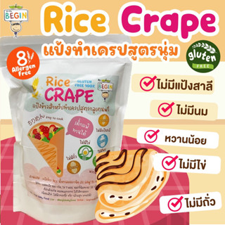 Begin แป้งเครปทำขนมสูตกลูเทนฟรี ไร้แป้งสาลี ไร้ไข่ ไร้นม เด็กแพ้ทานได้ ทำง่าย แสนอร่อย ขนมเด็ก อาหารเด็ก แป้งทำขนมอาหาร