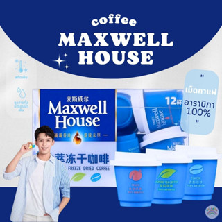 กาแฟชง กาแฟคั่วบด  สำเร็จรูป ชงง่าย นำเข้าแท้ 100% Maxwell House Coffee  (1แคปซูล/1.8 กรัม) กาแฟสกัดเย็น มี3กลิ่น