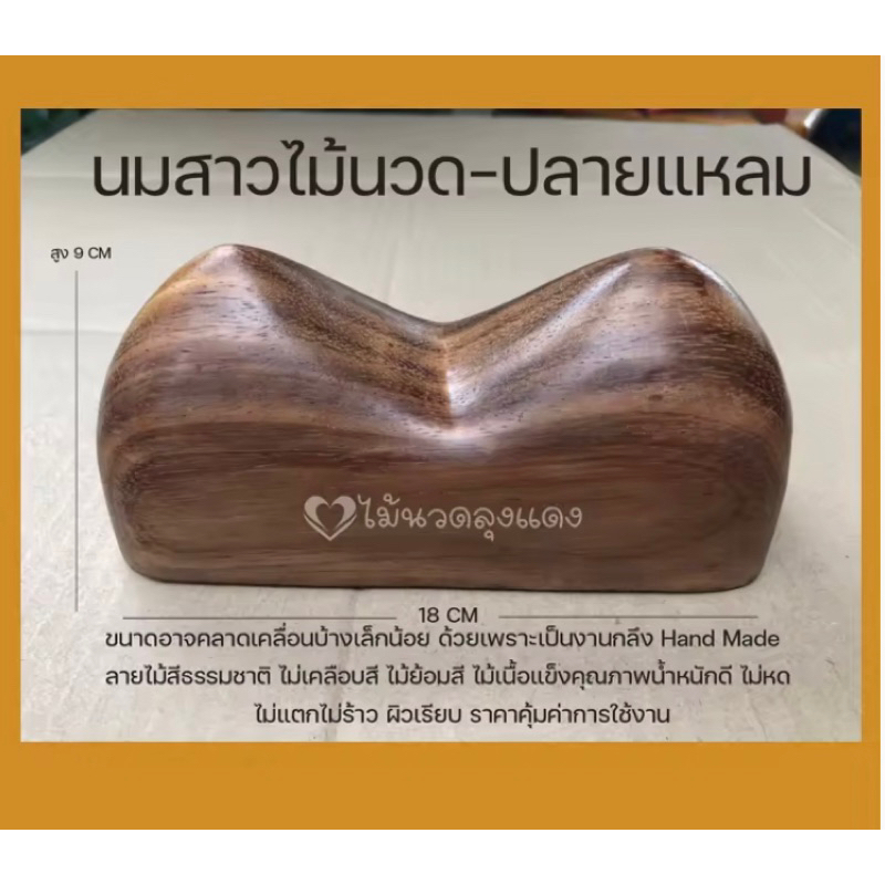 ไม้นวดนมสาว (ไม้มงคล)นมสาวไม้นวดก้น นมสาวนวดหลัง หมอนนมไม้ ไม้นวดเท้า อุปกรณ์สำหรับนวด