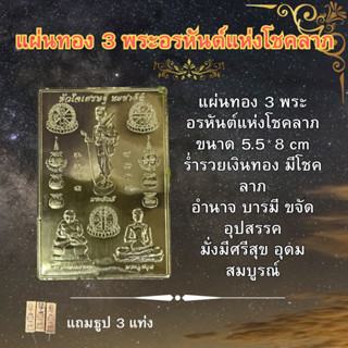 แผ่นทอง 3 พระอรหันต์แห่งโชคลาภ ขนาด 5.5*8 cm