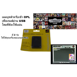 เมมบูท ps 2 สำหรับรันเข้า OPL เล่นผ่าน USB โดยไม่ต้องใช้แผ่น มี 2 แบบให้เลือก