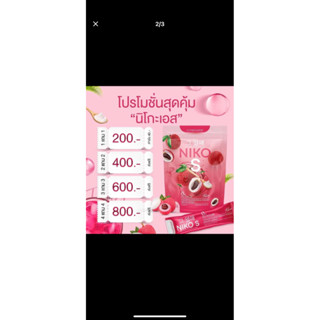 นิโกะเอส (Niko S) ไฟเบอร์นิโกะเอส โปรโมชั่นซื้อ 1 แถม 1ห่อ (1ห่อมี 5ซอง) พร้อมส่ง