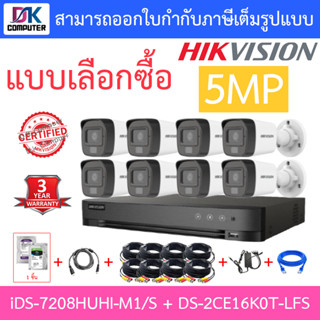 HIKVISION ชุดกล้องวงจรปิด 5MP รุ่น iDS-7208HUHI-M1/S + DS-2CE16K0T-LFS จำนวน 8 ตัว + ชุดอุปกรณ์ครบเซ็ท