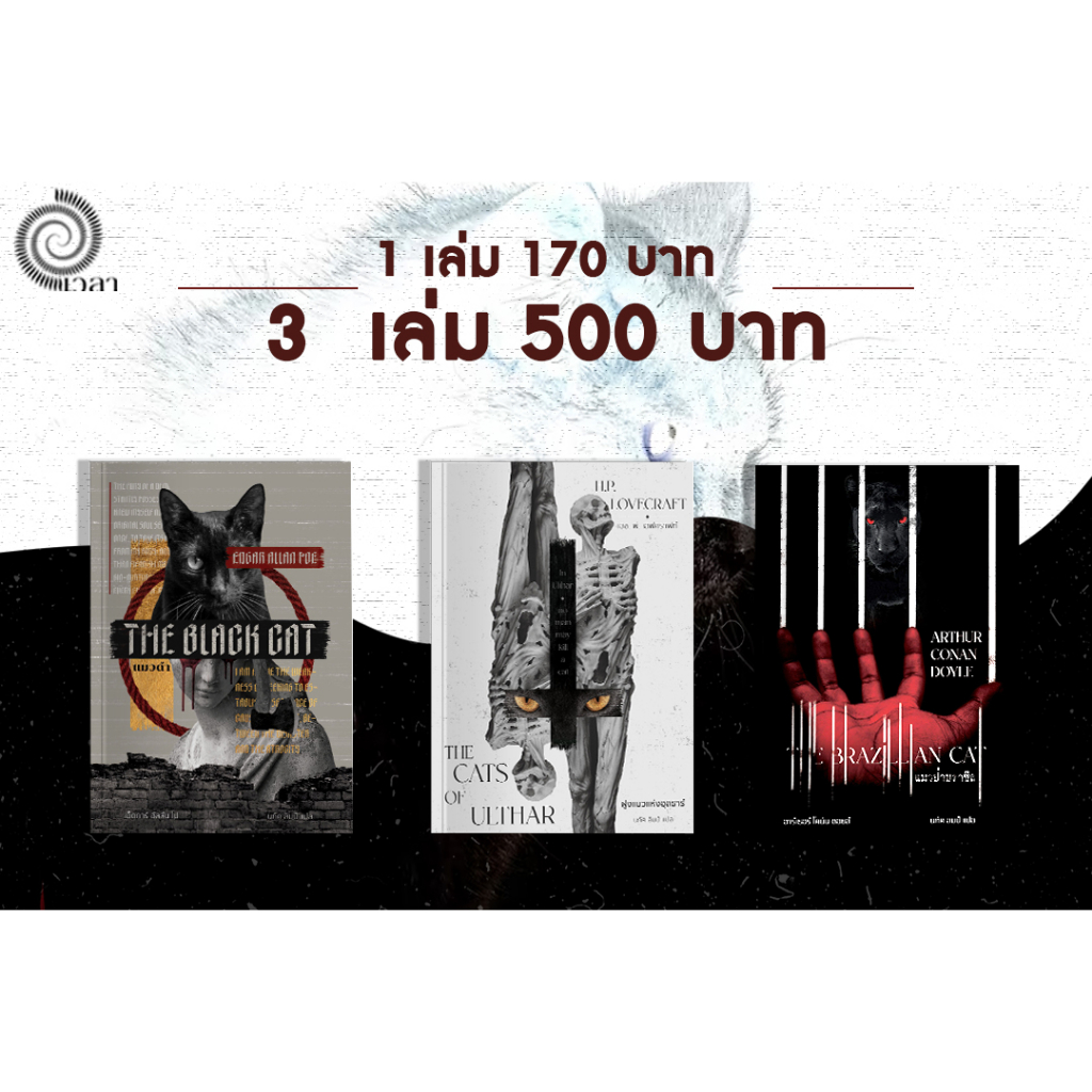 ∞ หนังสือ 3 เล่มใหม่ของสำนักพิมพ์เวลา ∞