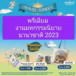 [พรีเมียม] งานมหกรรมนิยายนานาชาติ 2023