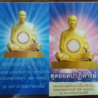 หนังสือธรรมะ สุดยอดปาฏิหาริย์ ของหลวงพ่อวัดปากน้ำ ภาษีเจริญ พระมงคลเทพมุนี (สด จันทสโร)