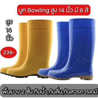 NFshoes✨️ รองเท้าบูทกันน้ำ บูทยาง โบว์ลิ่ง Bowling สูง 14 นิ้ว ไซส์ 9.5-12