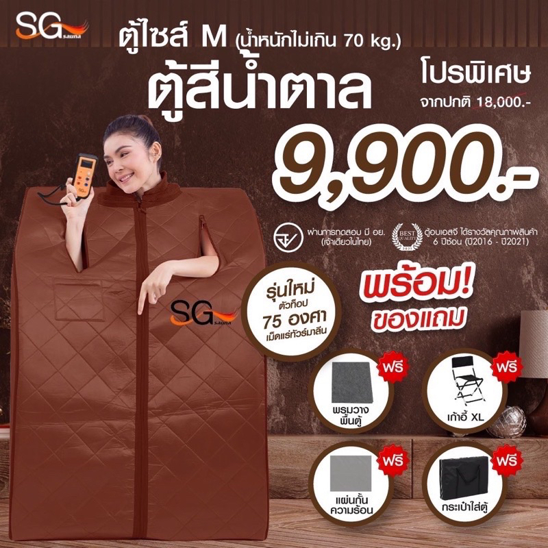 มือ 2 Sgsaunaตู้อบ (มี อย.) รุ่นท็อป SG Size M สีน้ำตาล ลดน้ำหนัก ตู้อบอินฟราเรด ตู้อบซาวน่า ตู้อบอิ