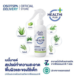 Babi mild สเปรย์ทำความสะอาด พื้นผิวและของใช้เด็ก 250ml. เบบี้มายด์