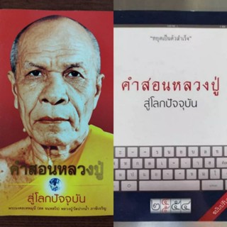 หนังสือธรรมะ คำสอนหลวงปู่ สู่โลกปัจจุบัน