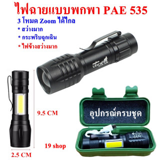 ไฟฉาย พกพา ไฟฉาย ซูมได้ UltraFire PAE-535 12000W