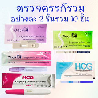 ตรวจครรภ์คละรวม 10 ชิ้น แท้ ที่ตรวจครรภ์ความไวสูง 10 mlu เซต จุ่ม + หยด  + ปากกา รวม 10 ชิ้น