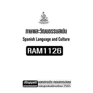 RAM1126ภาษาและวัฒนธรรมสเปนเอกสารประกอบการเรียนตามหลักสูตรใหม่