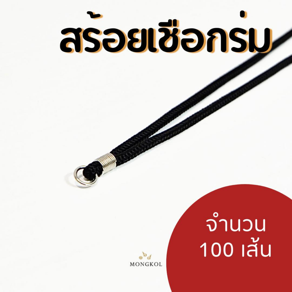 สร้อยเชือกร่ม​ สร้อยพระ 100 เส้น