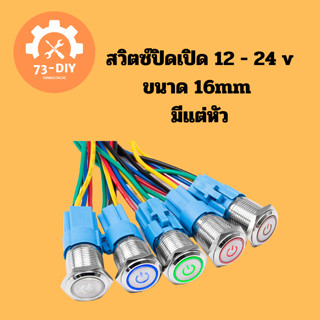 สวิตซ์ปิดเปิด 12 - 24 v ไฟ สีน้ำเงิน✓ สีแดง ✓สีขาว✓  16MM