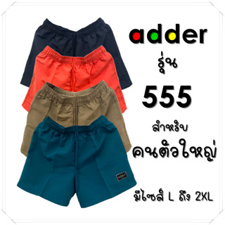 ADDER รุ่น 555 กางเกงขาสั้น ไซส์คนใหญ่