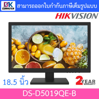 Hikvision MONITOR (จอคอมมอนิเตอร์) รุ่น DS-D5019QE-B ขนาด 18.5 นิ้ว