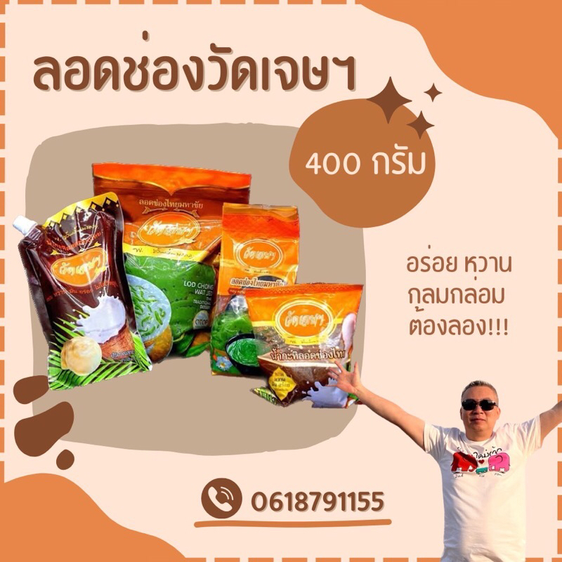 ลอดช่องวัดเจษฯ OTOP 0.8- 2.8 กก (2-7 ชุด) ของหวาน ขนมหวาน แช่เย็น ของแท้ มหาชัย