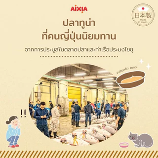 (6กระป๋อง) Aixia ไอเซีย KIN-CAN คินแคน ดะชิ Miaw Miaw ไม่เติมเกลือ ลดการเกิดโรคนิ่ว ขนาด 60-70g