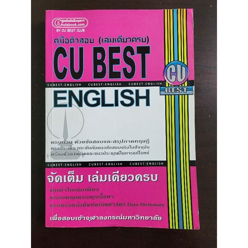 คู่มือเตรียมสอบ CU BEST ENGLISH